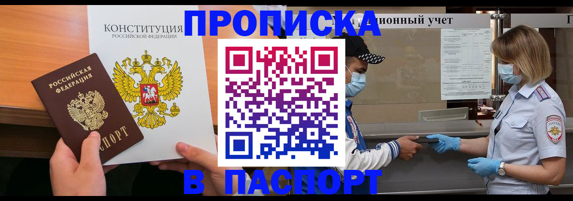 прописка законно в Кусе